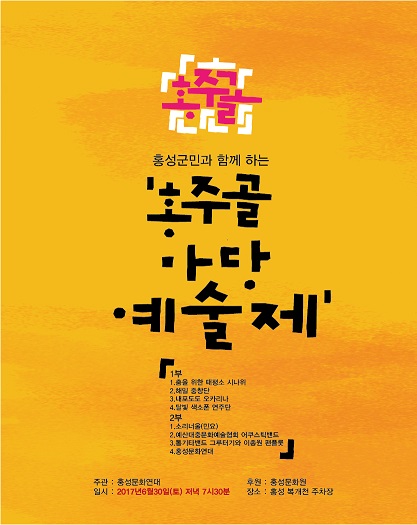 홍성문화연대 주관의 '홍주골 마당 예술제' 예고 포스터이다. 