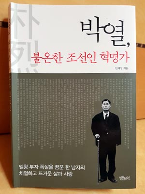 소설가 안재성이 펴낸 <박열, 불온한 조선인 혁명가> 표지 