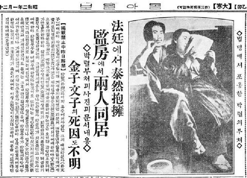 박열과 가네코 후미코의 재판을 다룬 당시 동아일보 기사(1927.1.21) 