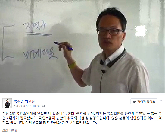 박주민 의원이 지난 24일 자신의 SNS에 올린 <국회의원도 리콜이 되나요?>동영상에서 국회의원 국민소환법을 설명하고 있다.
