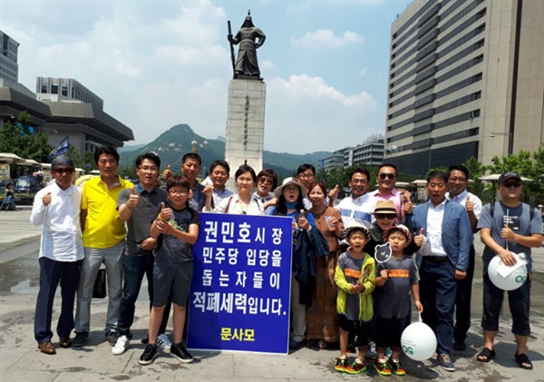 ‘문재인을 사랑하는 사람들의 모임'(문사모)은 최근 서울 광화문에서 손팻말을 들고 권민호 거제시장의 민주당 입당 반대를 주장했다.