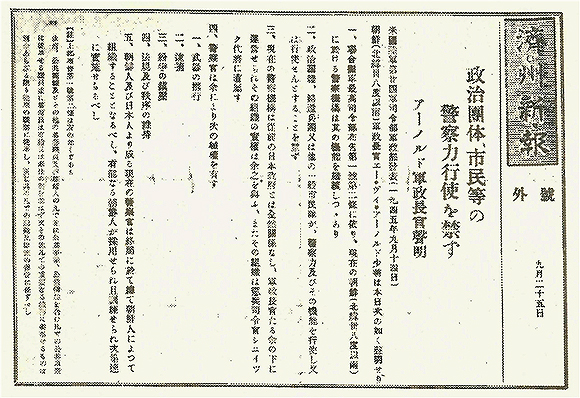 1945년 9월 14일 건준의 치안활동을 금지한 아놀드 군정장관의 성명(<제주신보> 1945. 9월 25. 호외). 