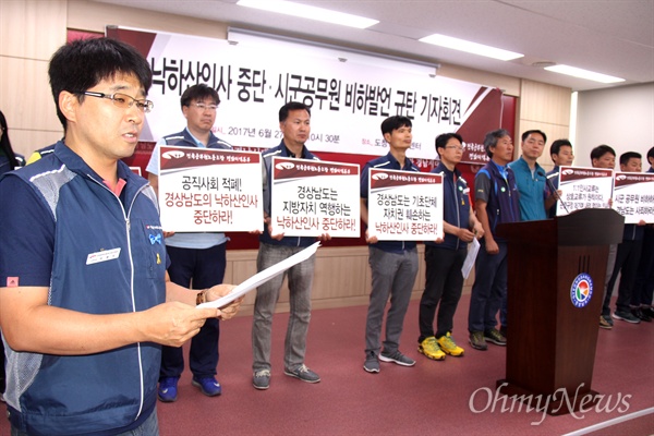  전국공무원노동조합 경남지역본부는 27일 오전 경남도청 브리핑실에서 "낙하산 인사 근절' 등을 촉구하는 기자회견을 열었다.