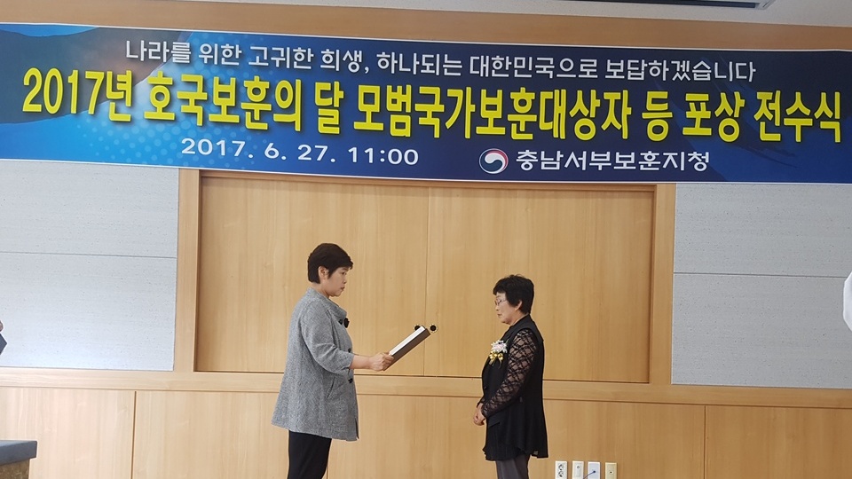 27일 국가보훈처 충남서부보훈지청에서 열린 ‘2017년 호국보훈의 달 모범국가보훈대상자 등 포상 전수식’에서 국가유공자 미망인이 국가보훈처 피우진 처장의 표창장을 전수 받고 있다