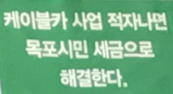 해상케이블과 과연 해야할까? 랜드마크 훼손하는 해상케이블카 과연 경제활성화 도움이 되나?