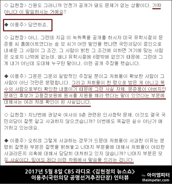 이용주 의원은 5월 8일 CBS라디오 김현정의 뉴스쇼 인터뷰에서 공개가 돼도 문제가 없으며 가짜가 아니냐라는 질문에 '당연하다'라고 대답했다. 