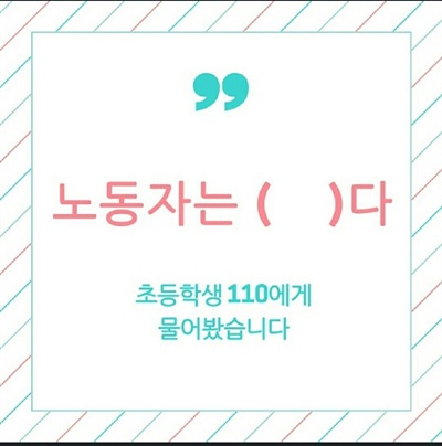  '노동자는 OOO다' 초등학생에게 물었습니다