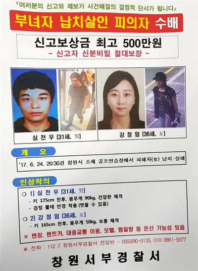 창원서부경찰서의 '부녀자 납치살인 피의자 수배' 전단.