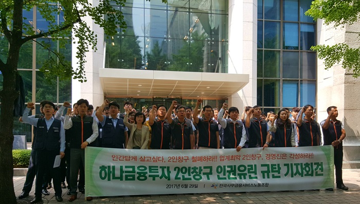 29일 오후 서울시 영등포구에서 전국사무금융서비스노동조합이 기자회견을 열고 근무 환경 개선을 요구하고 있다. 