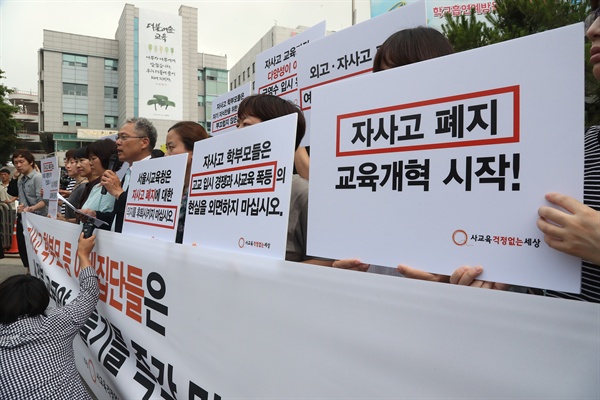 '사교육걱정없는세상' 관계자들이 6월 28일 오전 서울 종로구 서울시교육청 앞에서 기자회견을 열고 자사고 학부모들의 자사고 및 외고 폐지 반대 움직임을 비판하고 있다.