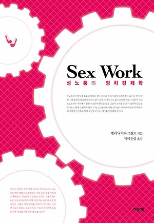 < Sex Work, 성노동의 정치경제학>