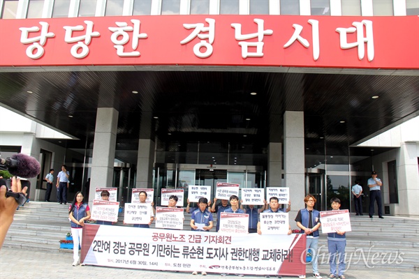  전국공무원노동조합 경남본부는 30일 오후 경남도청 중앙현관 앞에서 "2만여 경남 공무원 기만하는 류순현 도지사 권한대행 교체하라"고 외쳤다.