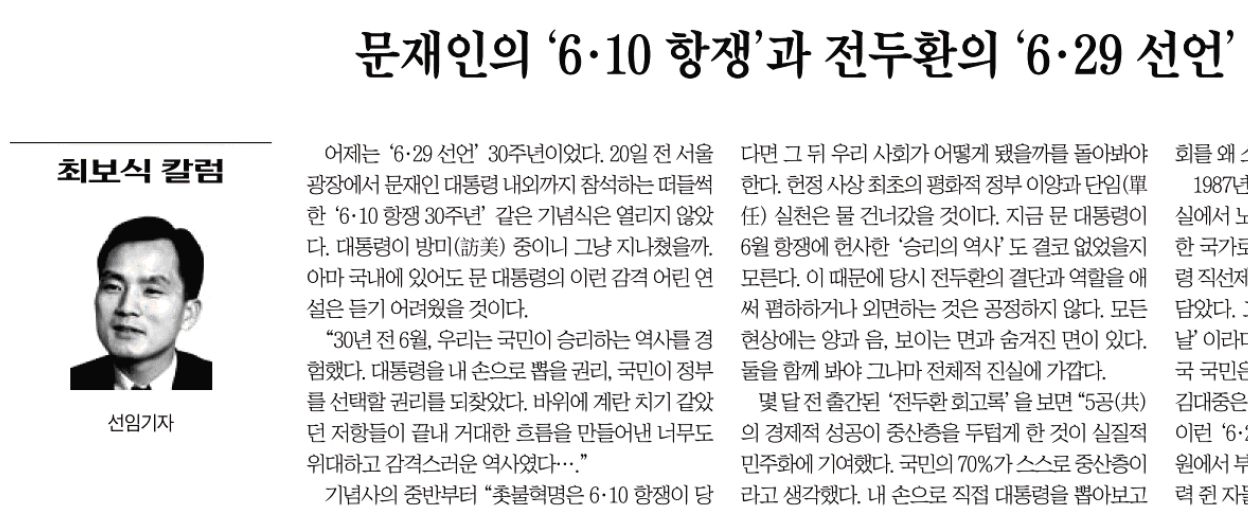 전두환 회고록을 근거로 전두환 재평가 주장한 조선일보 최보식 선임기자(6/30)