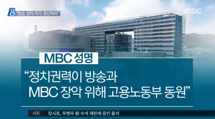 사측 성명 읽으며 고용노동부도 ‘방송 장악 도구’라는 MBC(6/29)
