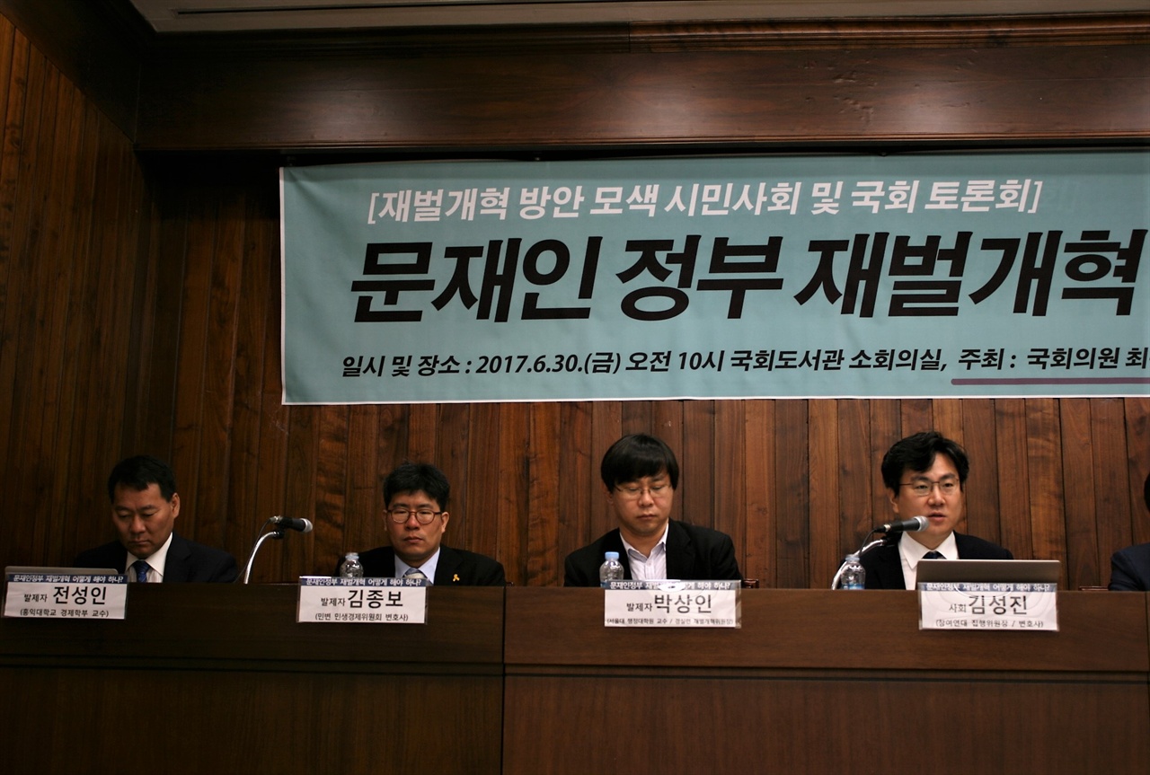30일 오전 국회에서 시민사회단체들이 재벌개혁 토론회를 열었다. 이날 행사는 경실련,참여연대,민변과 최운열 의원이 공동주최했다.
