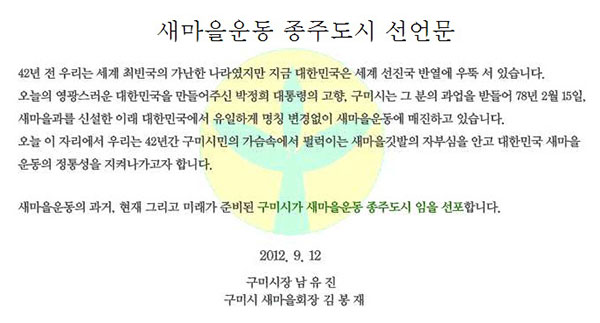 새마을 종주도시를 선언한 대신, 구미시는 여전히 70년대식 패러다임을 벗지 못하고 있다.