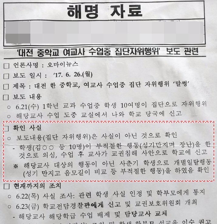 대전시교육청의 보도 해명 자료