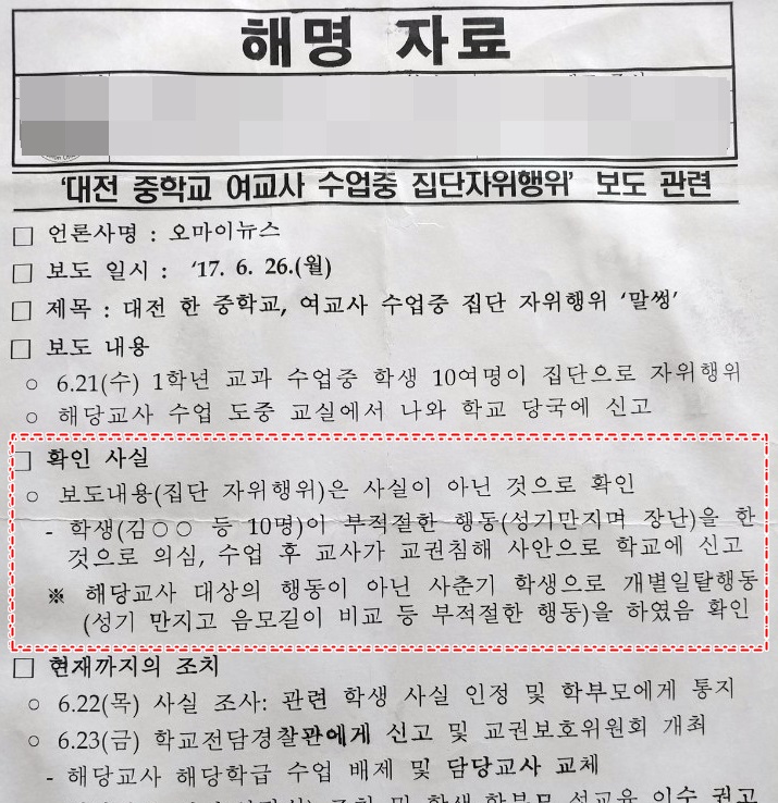  대전시교육청의 보도 해명 자료