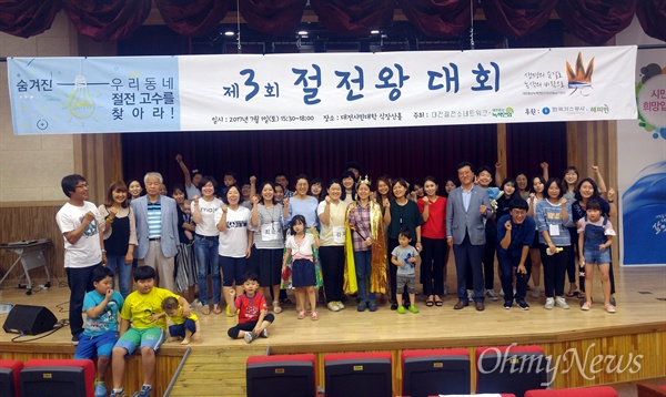  1일 오후 대전 중구 대전시민대학 식장산홀에서 열린 '숨겨진 우리 동네 절전고수를 찾아라 - 제3회 절전왕대회'.