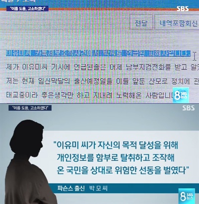 명의를 도용당한 것으로 알려진 파슨스 출신 박아무개씨가 국민의당 이유미씨를 고소하겠다는 뜻을 밝혔다. 지난 1일 <SBS> 보도에 따르면, 이씨가 조작한 것으로 알려진 카카오톡 대화에 등장하는 박씨가 자신은 문준용씨를 잘 모른다며 "이유미씨를 허위사실유포, 명예훼손, 명의도용 등 가능한 모든 죄목으로 고소할 의사가 있다"고 밝혔다. 
