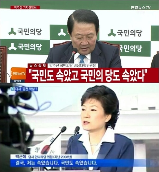  박주선 국민의당 비상대책위원장은 ‘문준용 의혹 조작 사건’에 대해 ‘국민도 속았고, 국민의당도 속았다’라고 말했다. 이와 유사한 발언을 박근혜씨가 2008년에 한 적이 있다. 