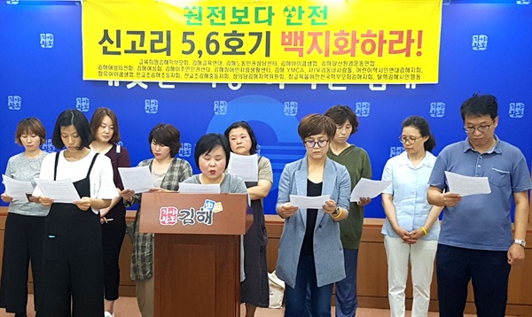  교육희망김해학부모회, 김해교육연대 김해노동인권상담센터, 김해아이쿱생협, 김해양산환경운동연합, 김해여성의전화, 탈핵김해시민행동 등 단체들은 3일 김해시청에서 기자회견을 열어 신고리원자력발전소 5-6호기 건설 중단을 촉구했다.