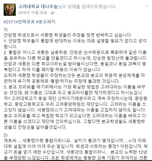 작년 고려대는 세종 캠퍼스 총학생회의 '통합' 표현으로 대나무숲 페이지 내에서 안암-세종 캠퍼스 학생 간의 분쟁이 있었다. 후에 세종캠퍼스 총학생회는 이 안을 두고 단어를 잘못 표현한 것에 대해 사과문을 게재했다.