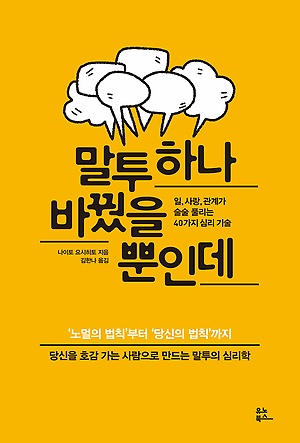  <말투 하나 바꿨을 뿐인데>(일, 사랑, 관계가 술술 풀리는 40가지 심리 기술), 나이토 요시히토(심리학자) 저, 김한나 역