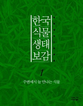 한국을 빛내는 보물 같은 도감을 펴내는 자연과생태 출판사입니다.