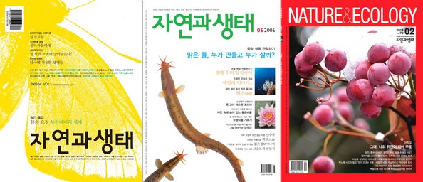잡지 <자연과생태> 1호, 2호, 79호 겉그림