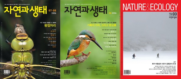 잡지 <자연과생태> 3호, 4호, 80호 겉그림.