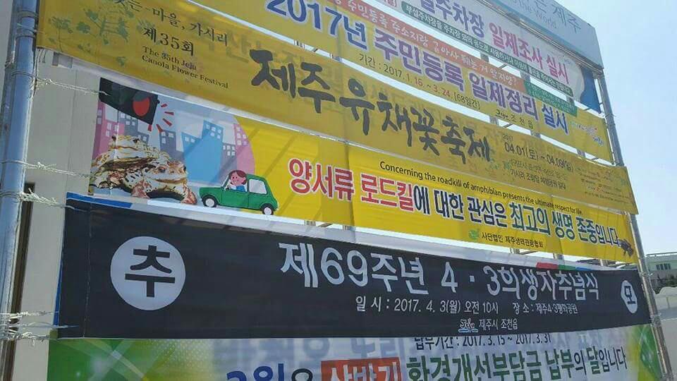 올해 양서류로드킬 공공현수막 퍼포먼스는 제주 서울 파주 철원등 전국 36개 단체가 자발적으로 참여를 했다.