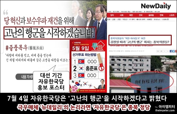 자유한국당 홈페이지 이미지 (좌측 상단) 대선기간 자유한국당의 홍보 포스터 (좌측 하단) 뉴데일리의 기사 (우측)