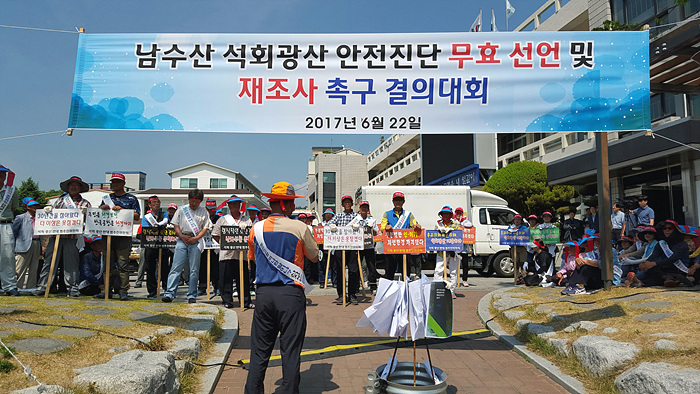 2017년 6월 22일 남수산 석회광산 안전진단 무효와 재조사를 촉구하는 결의대회