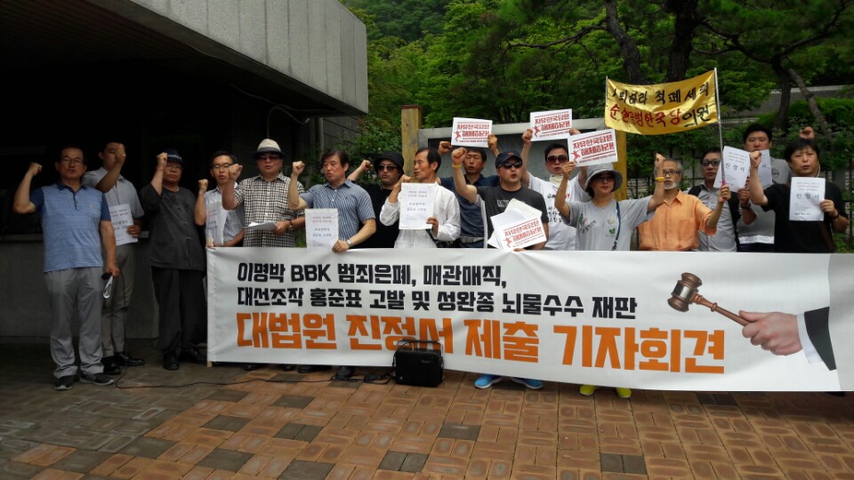 7월 5일 서울 중앙법원 앞에서 시민단체들이 홍준표 후보의 BBK 사건 연루와 관련한 기자회견 중 홍준표 구속을 내세우며 구호를 외치고 있다.