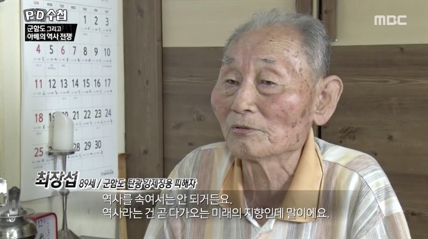  군함도 징용피해자인 최장섭 할아버지는 < PD수첩 >에 출연해 일본의 역사왜곡 시도를 질타했다. 