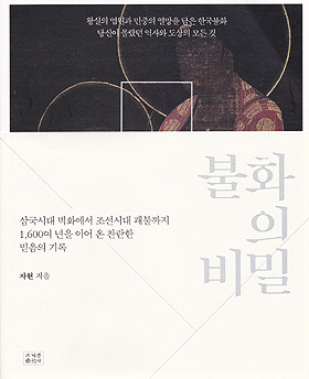 <불화의 비밀> / 지은이 자현 / 펴낸곳 조계종출판사 / 2017년 7월 11일 / 값 30,000원