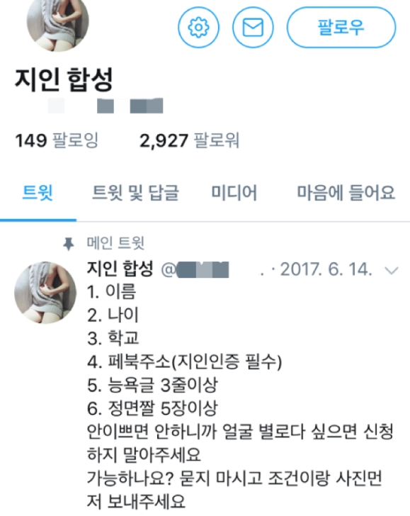 '지인 합성' 계정은 피해자의 신상 정보를 요구한다.