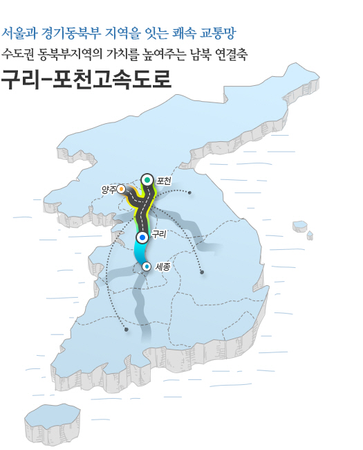  지난 6월 30일 구리-포천간 고속도로 개통으로 서울 동부지역에서 한반도 중심인 접경지역인 연천지역 접근성이 크게 향상되고 있다. 