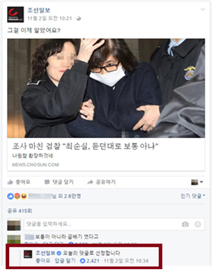 최순실 수사 관련 기사(2016.11.02.)를 페이스북에 공유한 <조선>. “나원참 환장하것네”라는 코멘트를 달고, 독자의 댓글에 답글을 달며 직접 소통한다. 