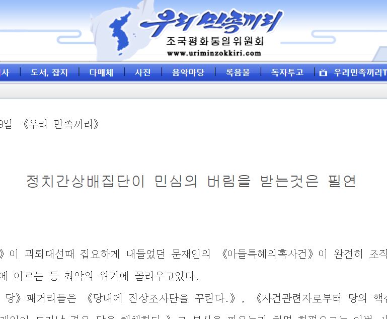 북한 대외선전사이트 <우리민족끼리>가 9일 낸 ‘정치 간상배 집단이 민심의 버림을 받는 것은 필연’이라는 제목의 기사.