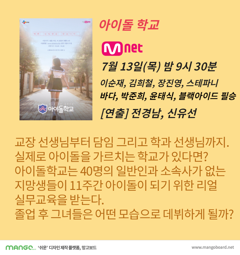 아이돌 학교 Mnet 아이돌 학교 소개