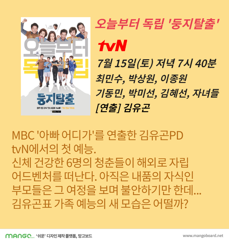 오늘부터 독립 '둥지탈출' tvN 오늘부터 독립 '둥지탈출' 소개