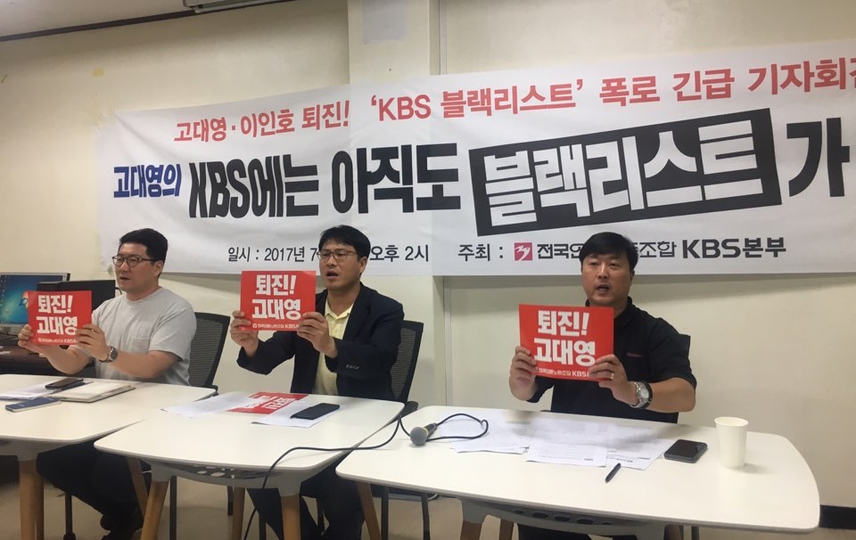 10일 오후 전국언론노동조합 KBS본부(이하 새노조)가 KBS 연구관리동에서 ‘KBS 블랙리스트'를 폭로하는 긴급 기자회견을 열었다.
