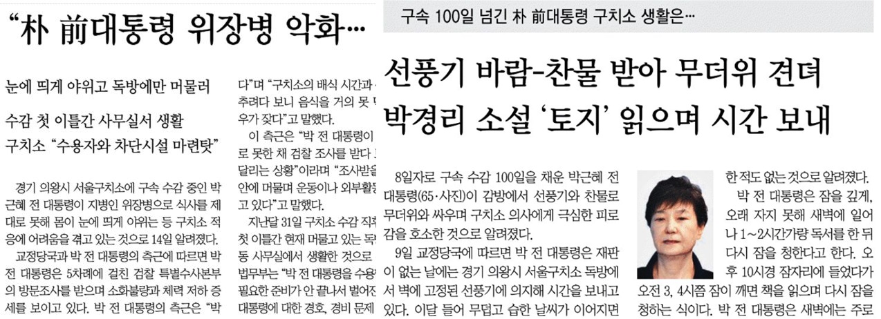 박근혜 씨의 구치소 생활 고충을 부각한 동아일보 보도들