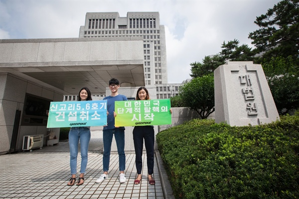 그린피스 활동가들이 서울 서초구 대법원 앞에서 ‘신고리 5·6호기 건설취소’, ‘대한민국 단계적 탈핵의 시작’이라고 쓰인 배너를 들어보이고 있다.