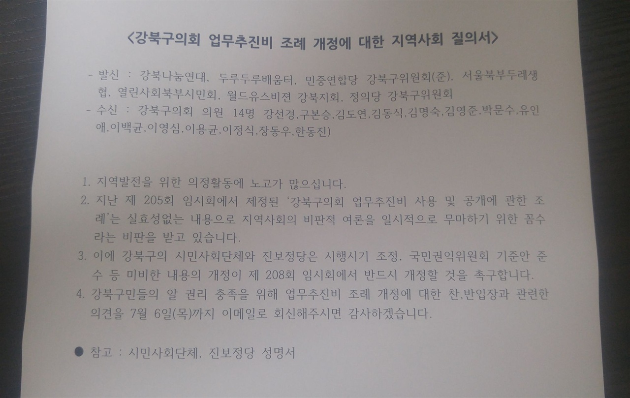 강북구의회 의원들에게 보낸 질의서