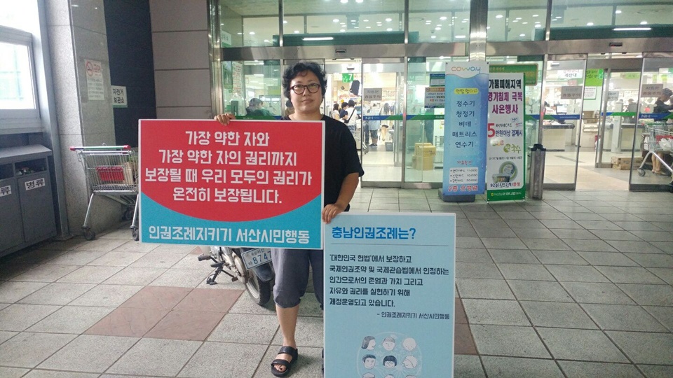  충남 서산에서는 서산인권모임 ‘꿈틀’을 중심으로 지난 2012년 5월 제정된 충남도민인권조례를 지키기 위한 ‘인권조례지키기 서산시민행동(아래, 서산시민행동)’을 결성하고, 지난 10일부터 오전 서산터미널 앞에서 본격적으로 충남도민인권조례 폐지 움직임에 반대하는 1인시위에 들어갔다. 