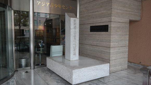 재일본한국YMCA회관 입구에 세워진 '2.8 독립선언 기념비'