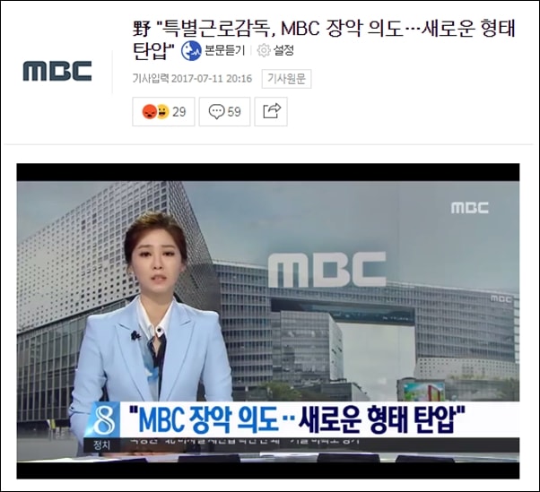MBC는 자사 뉴스데스크를 통해 고용노동부의 특별근로감독을 비난하고 있다